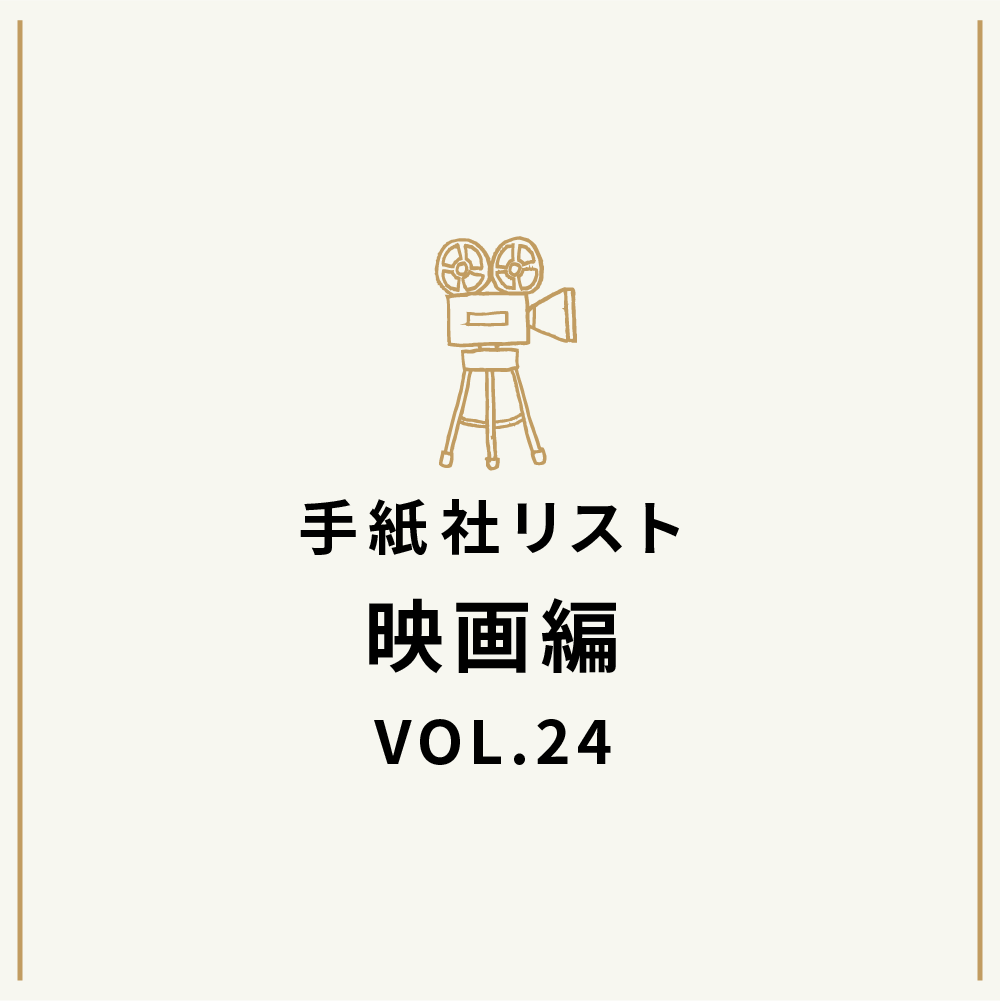 手紙社リスト映画編 VOL.24「キノ・イグルーの、観て欲しい『もっと犬が好きになってしまう』映画10作」