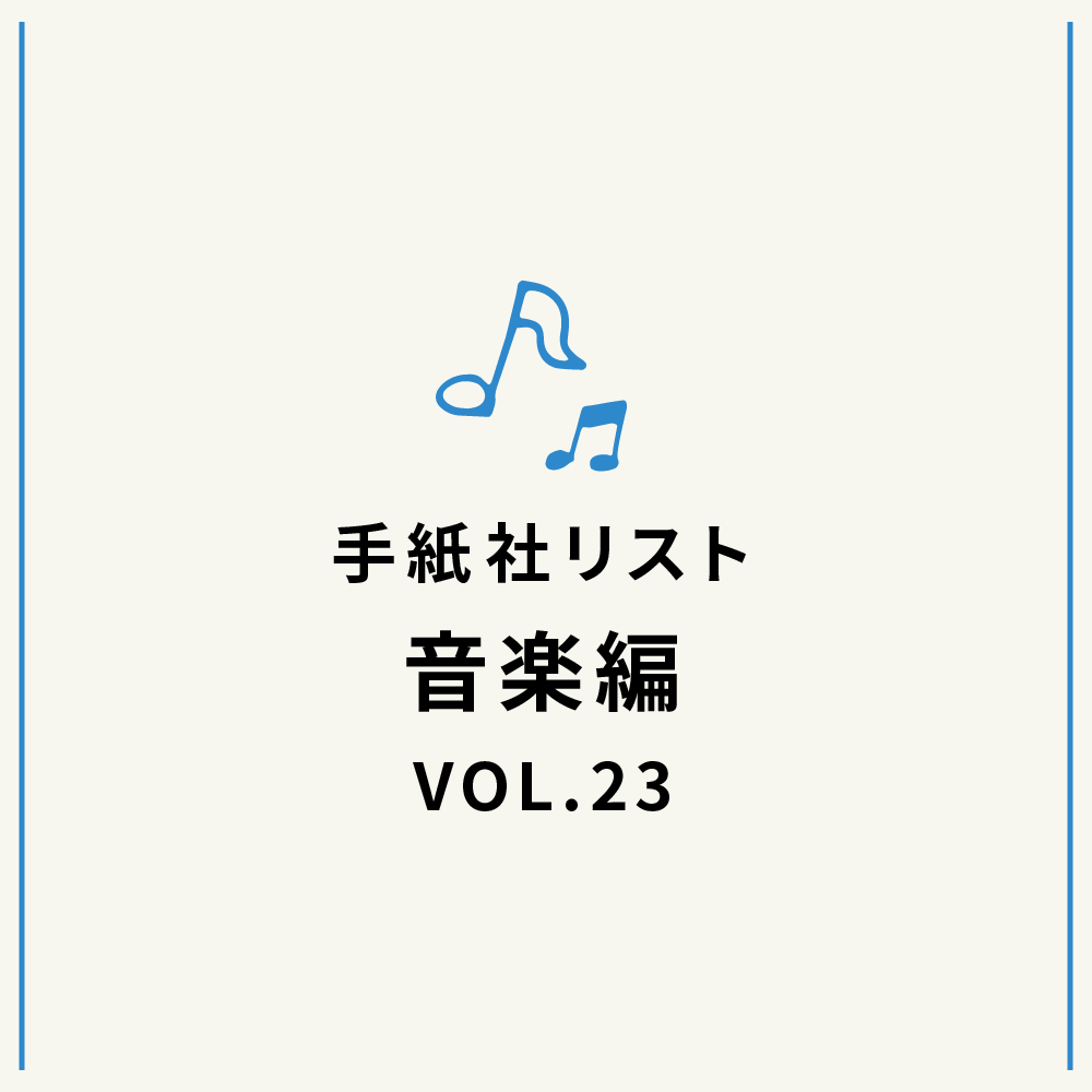 手紙社リスト音楽編VOL.23「堀家敬嗣と部員の『もの申しちゃうぞ！』」