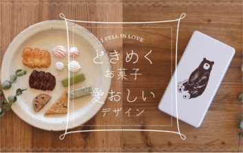 お菓子特集