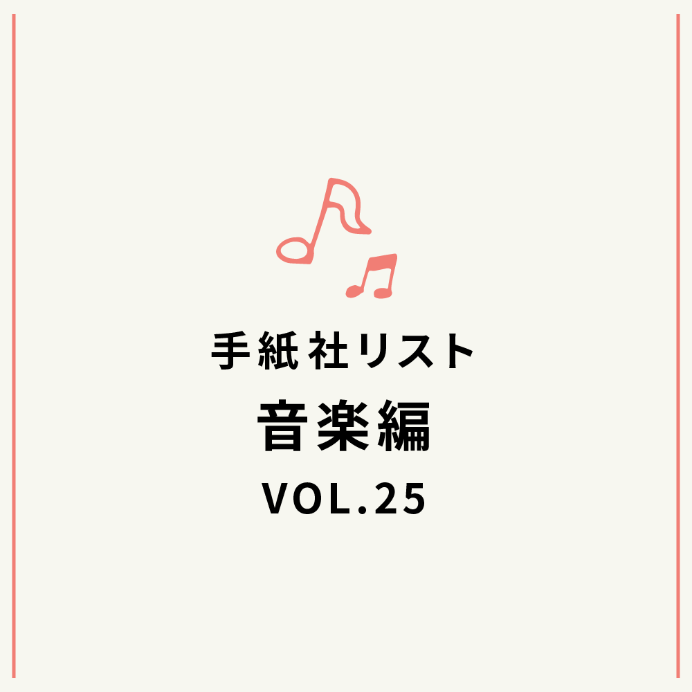 手紙社リスト音楽編VOL.25「堀家敬嗣と部員の『はなのいろはうつりにけりな歌謡曲』」