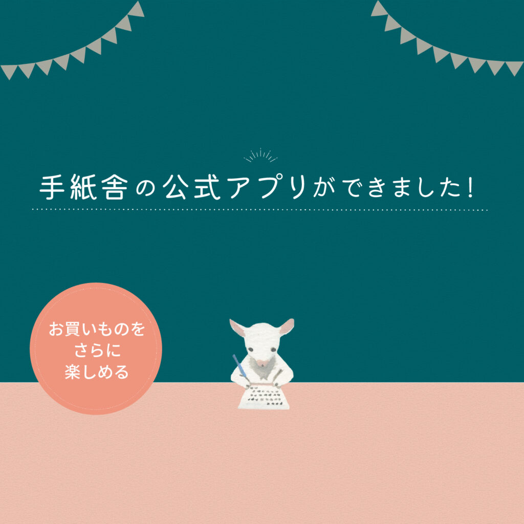 「手紙舎公式アプリ」ができました！