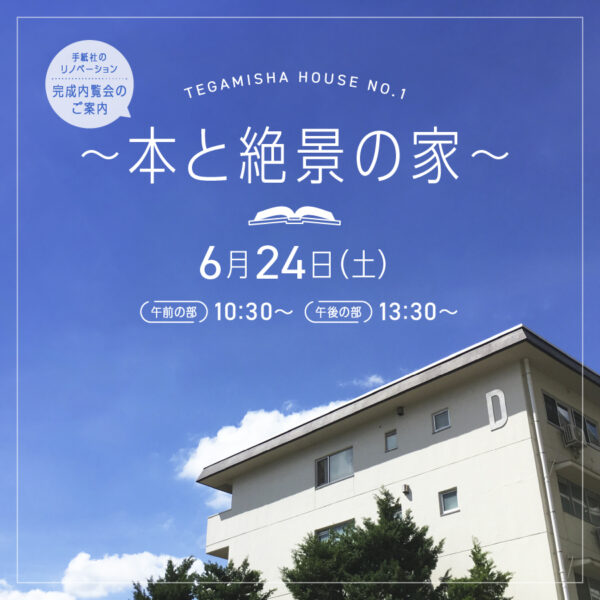 手紙社のリノベーション「TEGAMISHA　HOUSE　NO.1」 ついに、完成内覧会。