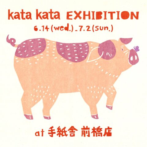 6月14日（水）-7月2日（日）「kata kata EXHIBITION」<br>＆6月25日（日）ミラー・缶バッジ作りワークショップ<br>at 手紙舎 前橋店