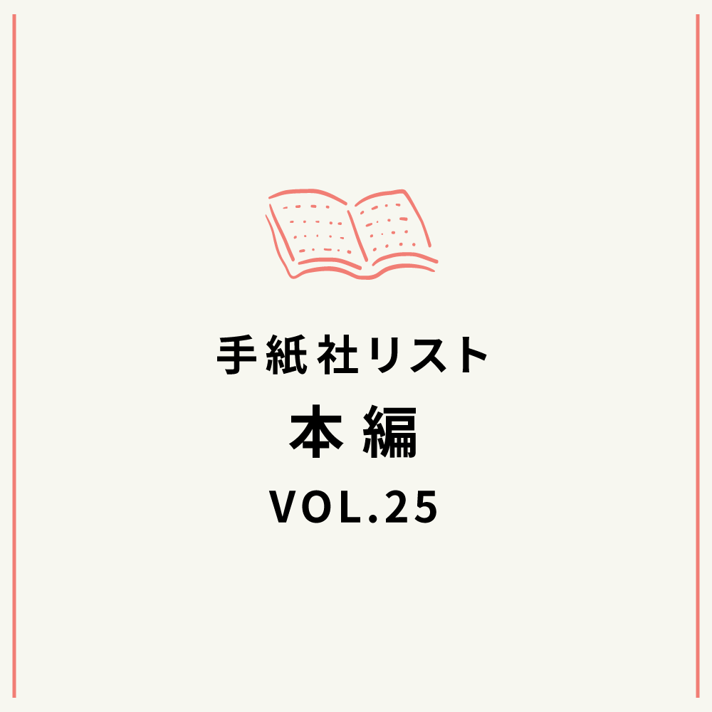 手紙社リストVOL.25“本”編「花田菜々子が選ぶ『年をとるのが楽しみになる本』10冊」
