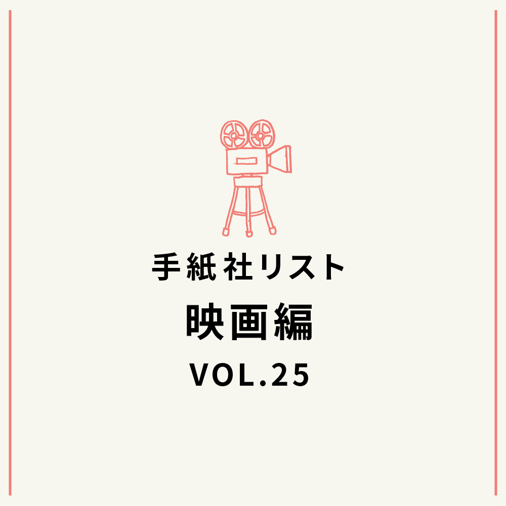 手紙社リスト映画編 VOL.25「キノ・イグルーの、観て欲しい『もっと猫が好きになってしまう』映画10作」