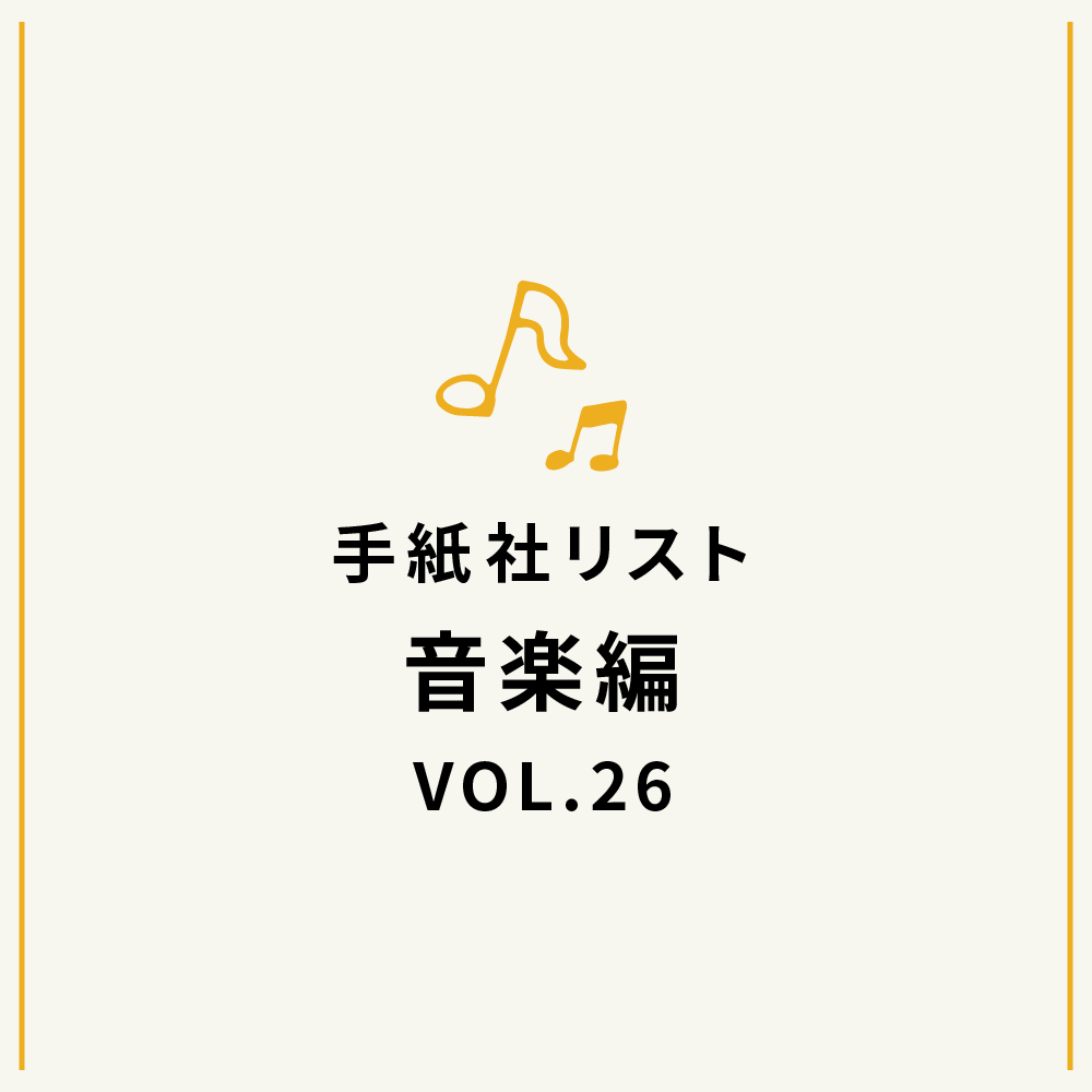 手紙社リスト音楽編VOL.26「堀家敬嗣と部員の『松田聖子＝歌謡曲』」