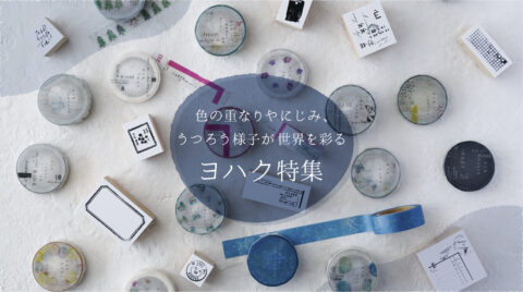 「月刊手紙舎」6月号の作り手特集は、ヨハク！