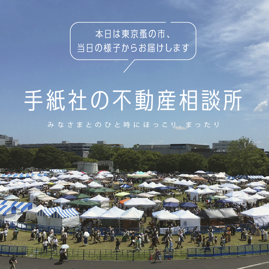 手紙社の不動産相談所　みなさまとのひと時にほっこり、まったり。