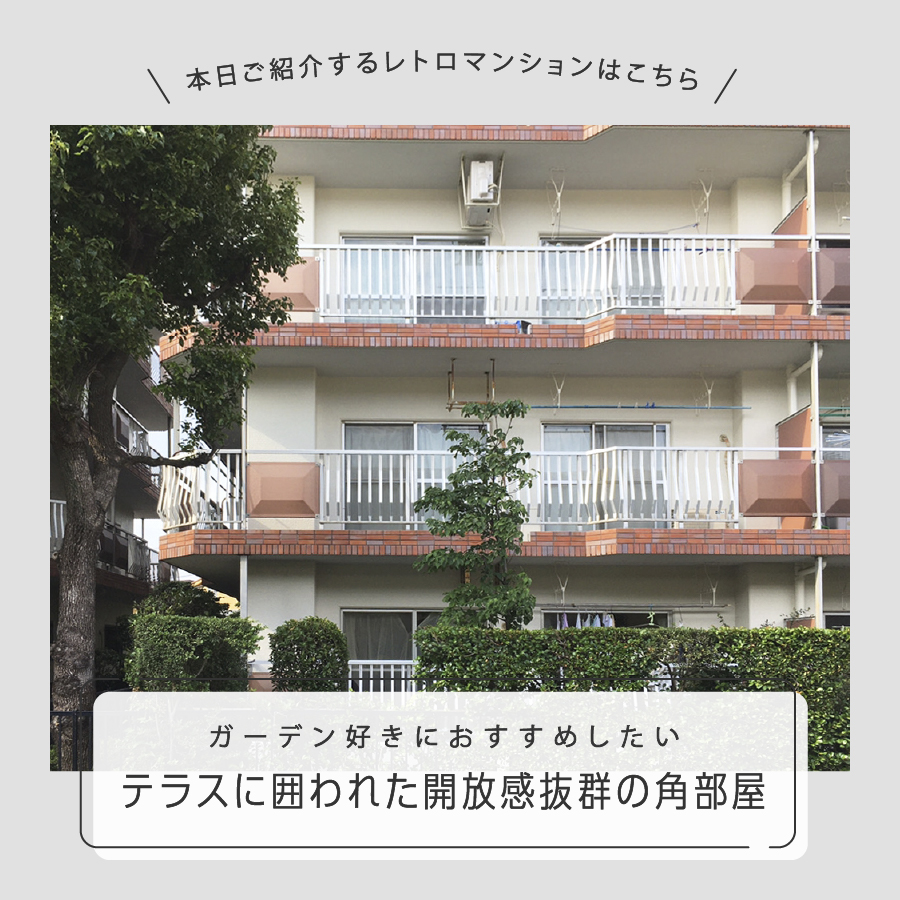 ガーデン好きにおすすめしたい。テラスに囲われた開放感抜群の角部屋