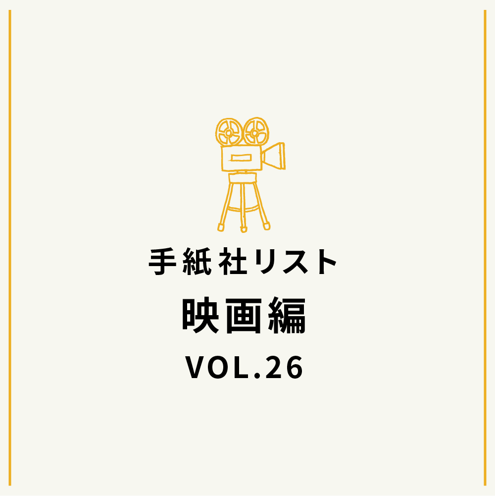 手紙社リスト映画編 VOL.26「キノ・イグルーの『もっとおじいちゃんが好きになってしまう映画』10作」