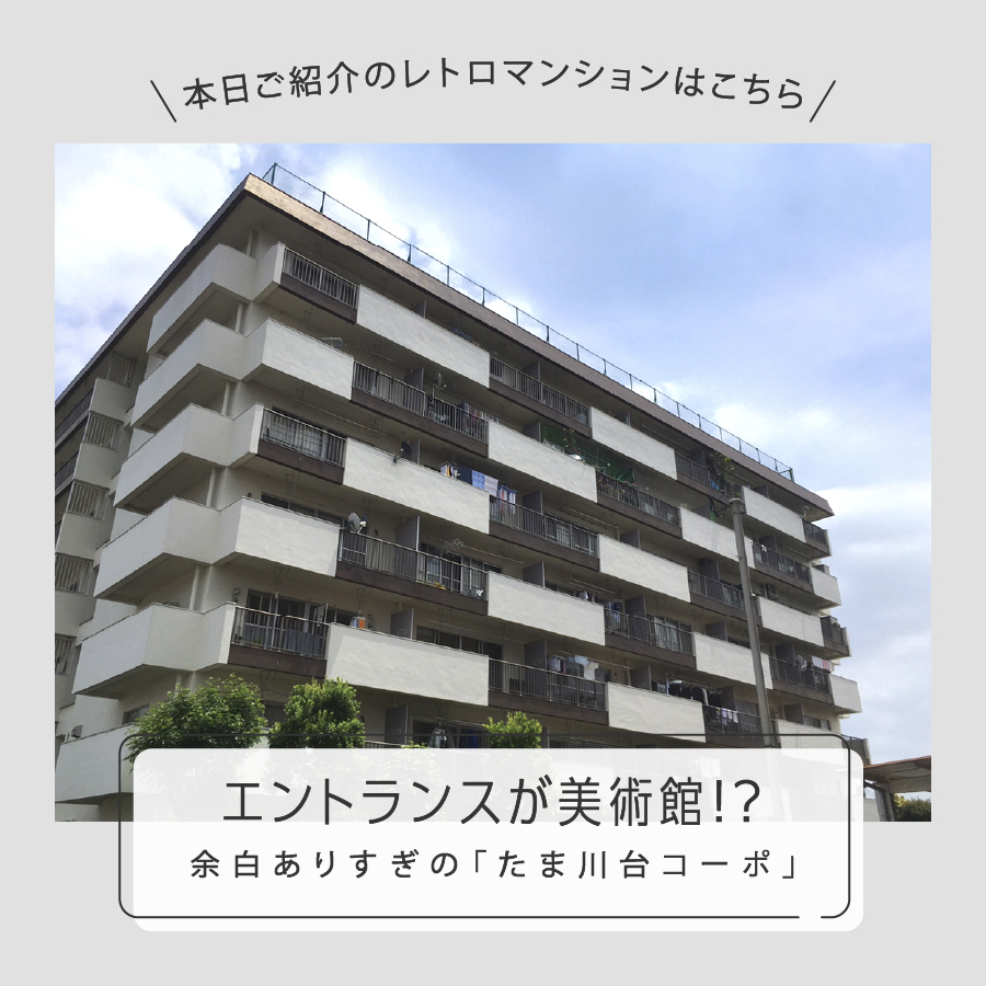 エントランスが美術館！？　余白ありすぎのレトロマンションを紹介します