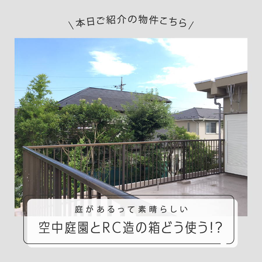 庭があるって素晴らしい。 空中庭園とRC造の箱どう使う！？