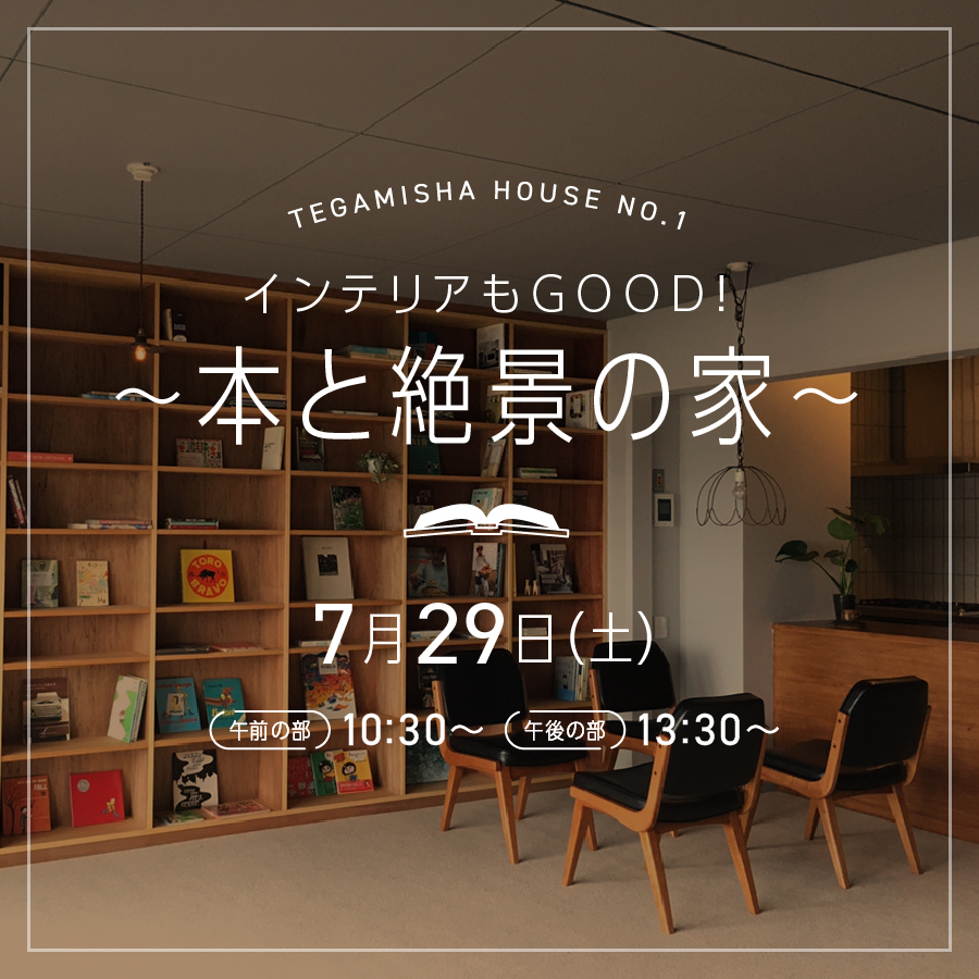 手紙社が編集する暮らし 「TEGAMISHA　HOUSE　NO.1本と絶景の家」