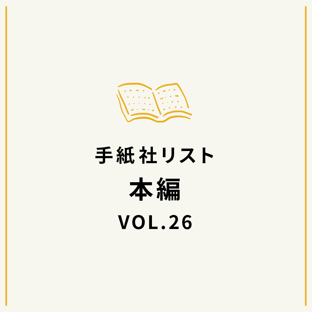 手紙社リストVOL.26“本”編「花田菜々子が選ぶ『やさしいおばけに会いたくなる本』10冊」