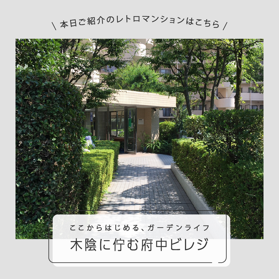 ガーデンライフのお誘い　木陰に佇む府中ビレジ