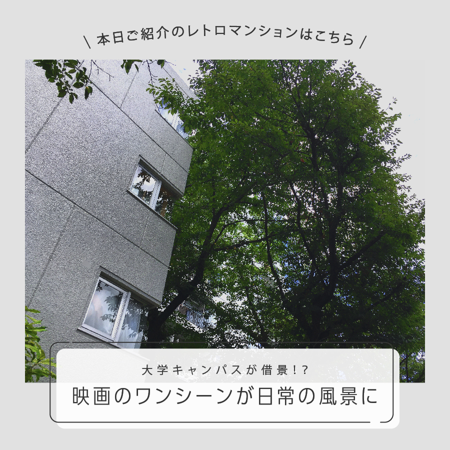 大学キャンパスが借景！？　映画のワンシーンが日常の風景に