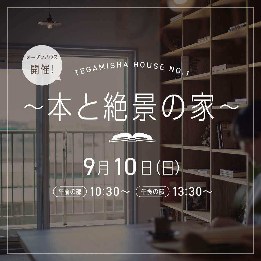 TEGAMISHA HOUSE NO.1～本と絶景の家～　まだまだオープンハウスやります