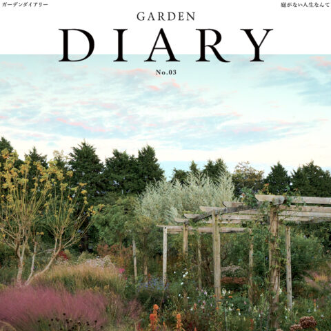 雑誌『GARDEN DIARY No.03』を9月26日より発売します！