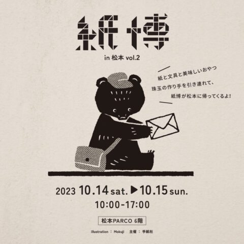 10月、紙博が松本に帰ってきます！
