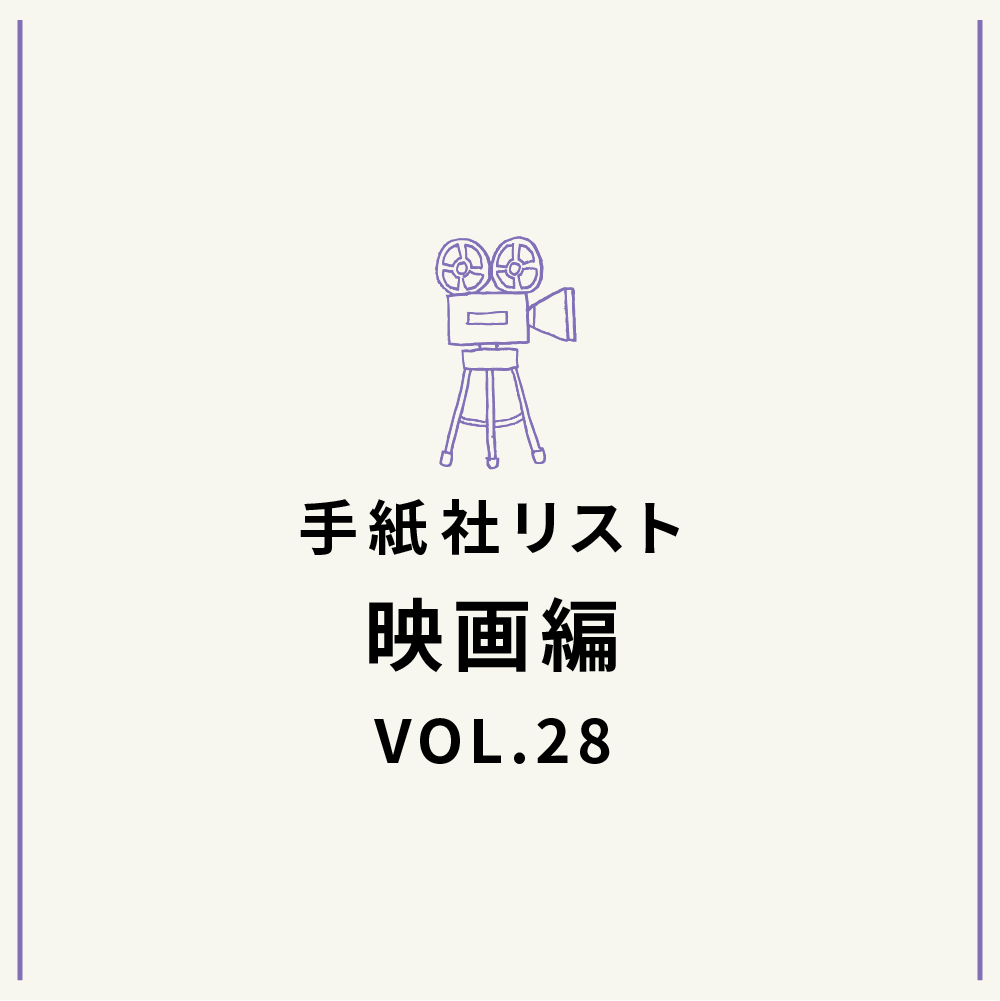手紙社リスト映画編 VOL.28「キノ・イグルーの『もっと夏が好きになってしまう映画』10作」