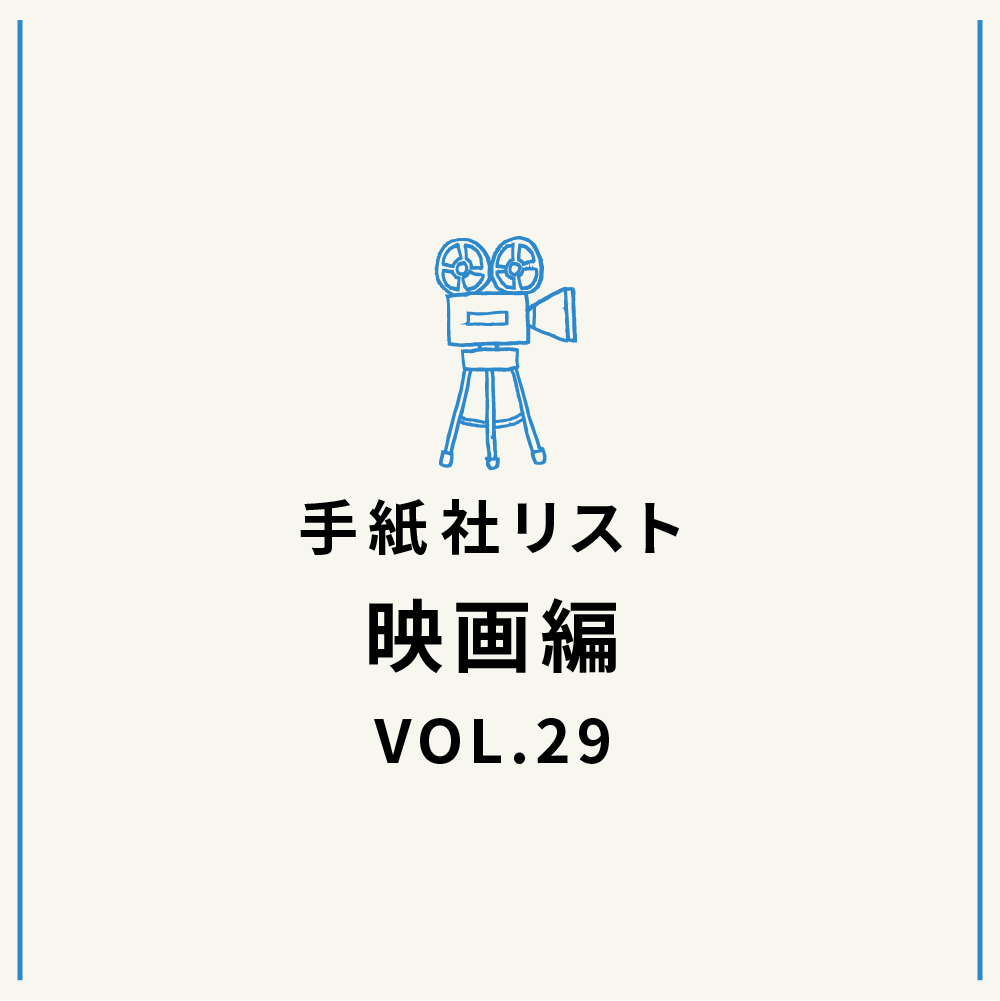 手紙社リスト映画編 VOL.29「キノ・イグルーの『もっと冬が好きになってしまう映画』10作」