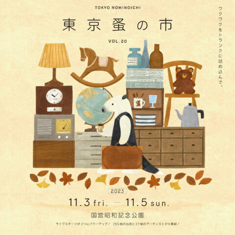 11月の三連休は「第20回東京蚤の市」へ！