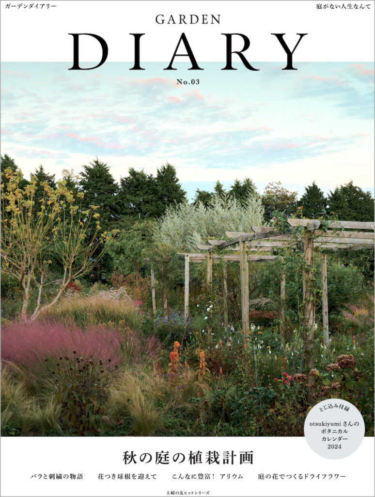 雑誌『GARDEN DIARY No.03』を9月26日より発売します！