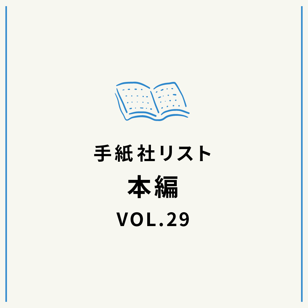 手紙社リストVOL.29“本”編「花田菜々子が選ぶ『どうしてもやる気が出ない日にぴったりの本』10冊」