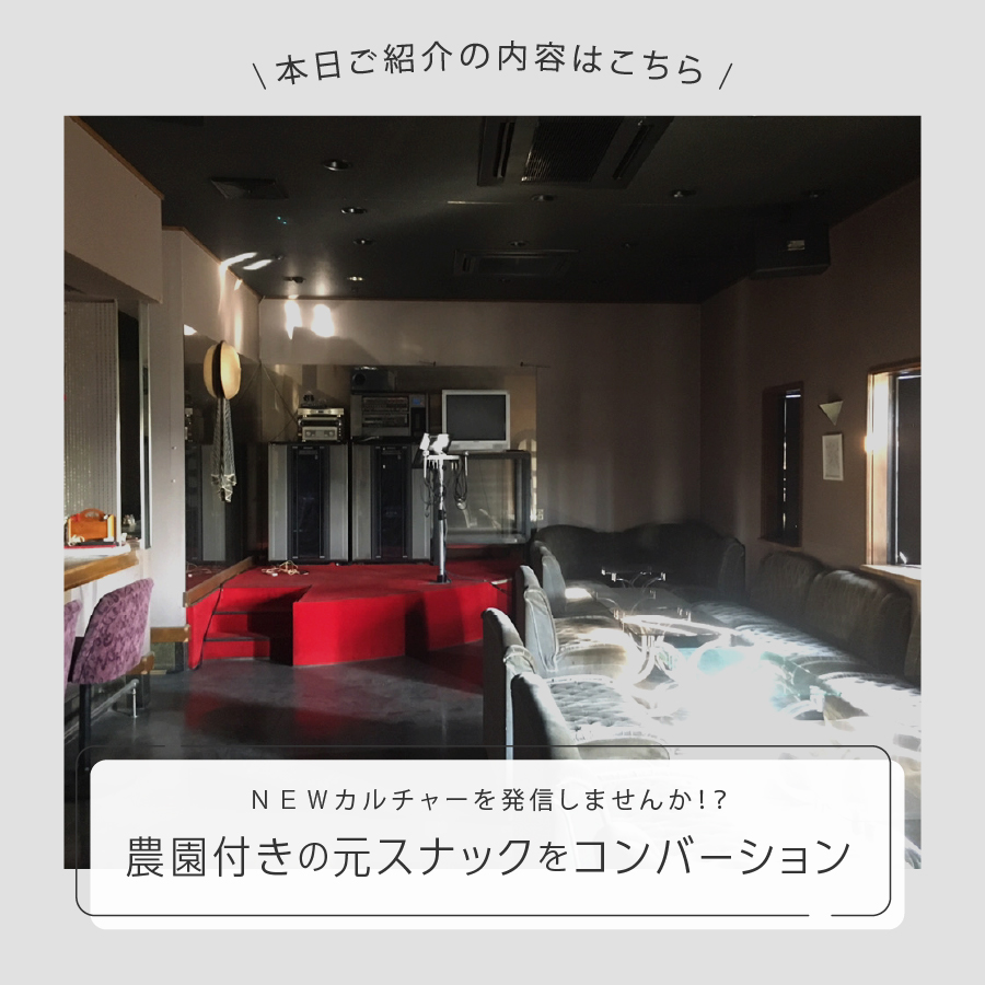 ＮＥＷカルチャーを発信しませんか！？ 農園付きの元スナックをコンバーション