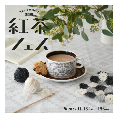 11月18日(土)・19日(日)「紅茶フェス」をTEGAMISHA BREWERY 2階にて開催！