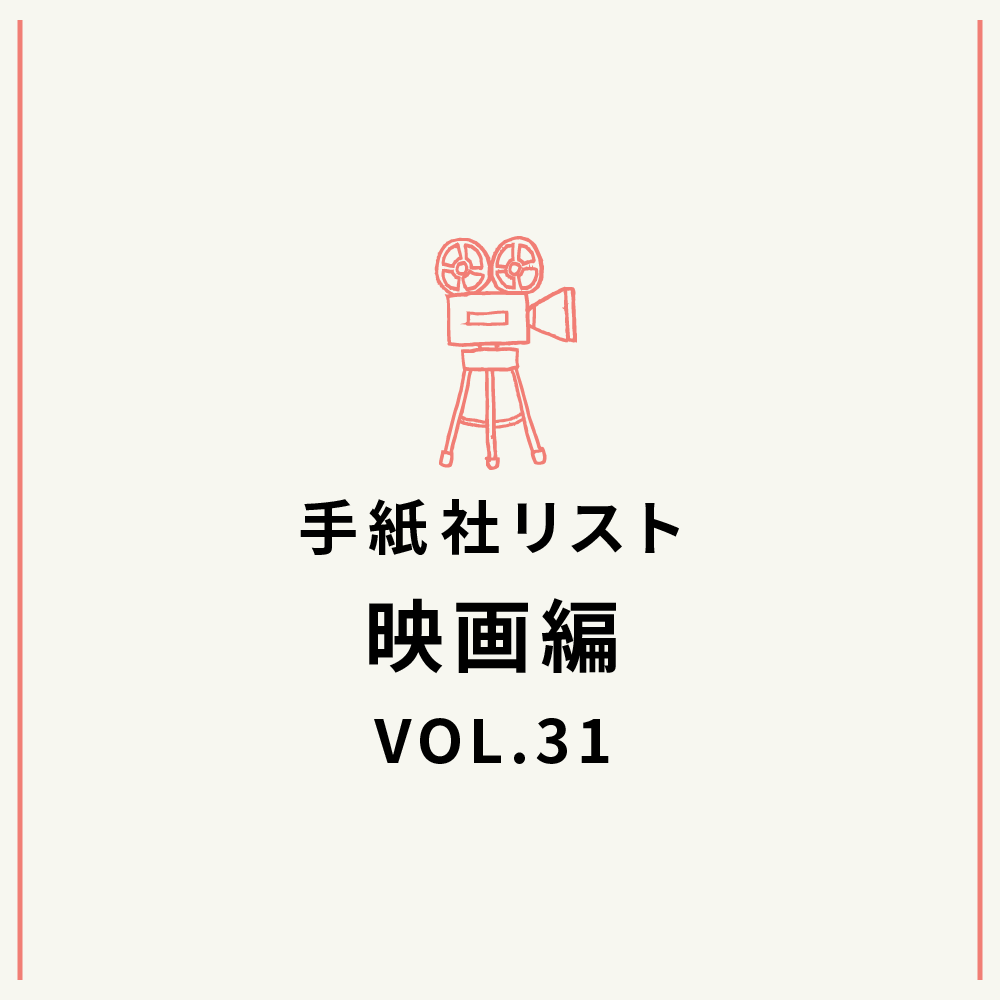 手紙社リスト映画編 VOL.31「キノ・イグルーの『もっとクラシックが好きになってしまう映画』10作」