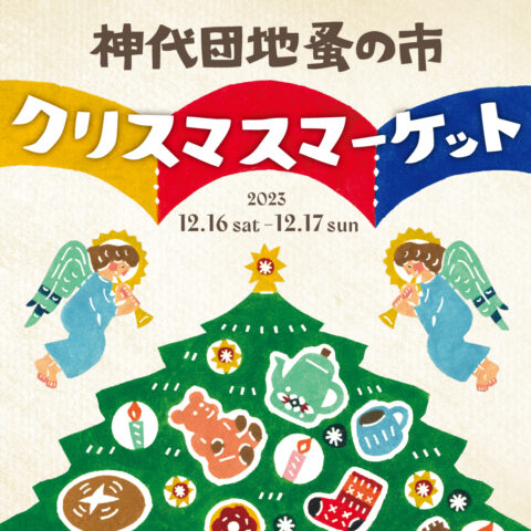 12月16日（土）・17日（日）神代団地蚤の市クリスマスマーケットを開催します！