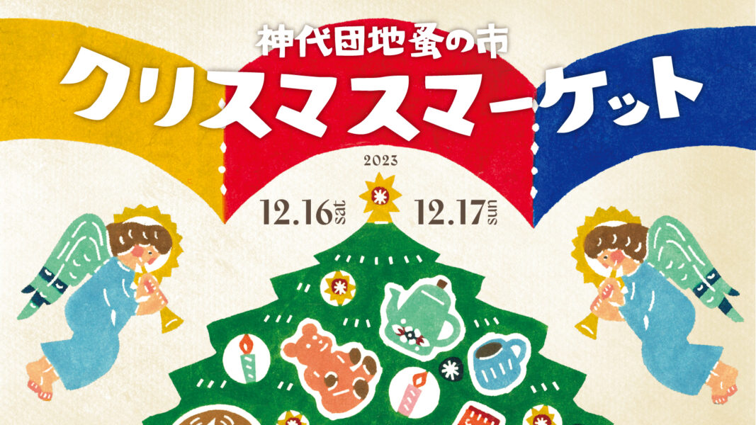 12月16日（土）・17日（日）神代団地蚤の市クリスマスマーケットを開催します！