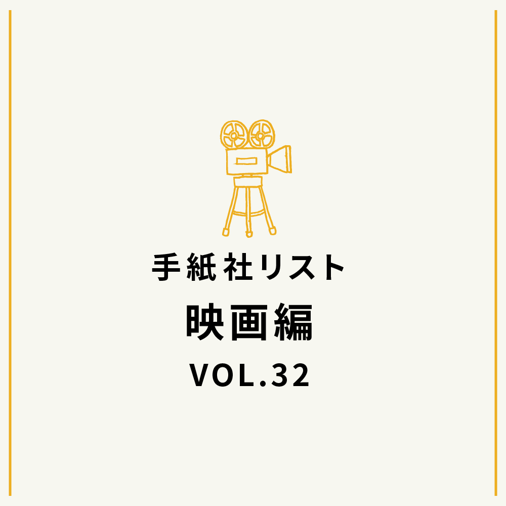 手紙社リスト映画編 VOL.32「キノ・イグルーの『今は無き映画館で観た忘れられない映画』10作」