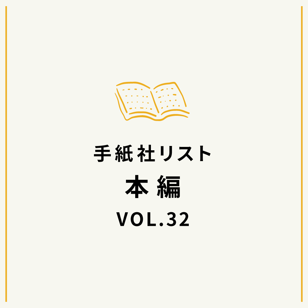 手紙社リストVOL.32“本”編「今年の干支『辰』にちなんで、架空の生き物ならぬ架空の設定を楽しむ本」