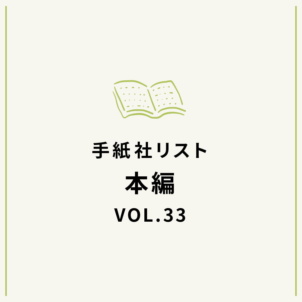 手紙社リストVOL.33“本”編「共感できない主人公が出てくる物語を味わう本」
