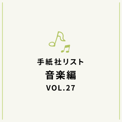 手紙社リスト音楽編VOL.27「堀家敬嗣とブインの『再びの歌謡曲』」