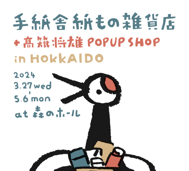 3月27日（水）〜5月6日（木）手紙舎紙ものフェア＋高旗将雄 POPUP SHOP in HOKKAIDO 開催！