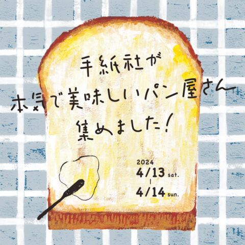 4月13日（土）・14日（日）群馬県・前橋市に手紙社が本気で選んだ美味しいパン屋さんが集まります！