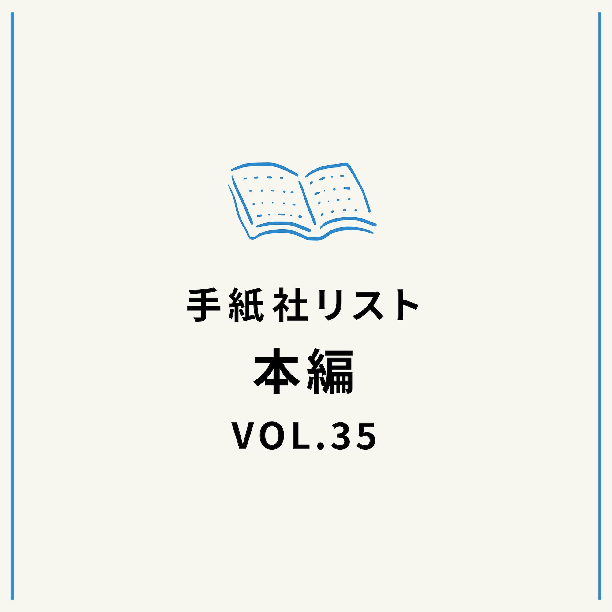 手紙社リストVOL.35“本”編「大ボリュームなのに、なぜかすいすい読めてしまう本」