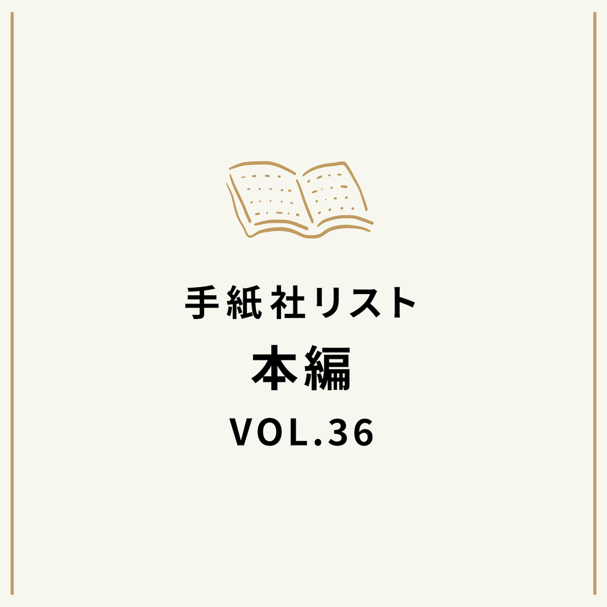 手紙社リストVOL.36“本”編「ネガティブワードから始まるさわやかな本」