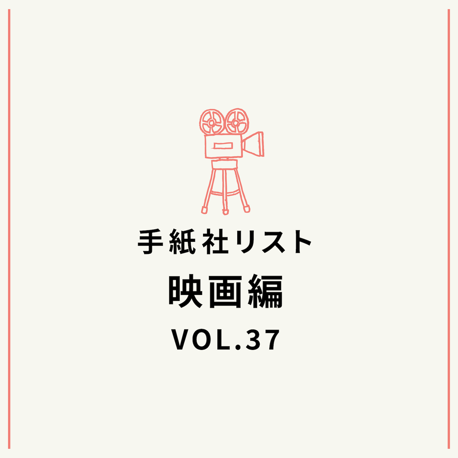 手紙社リスト映画編 VOL.37「キノ・イグルーの『もっと友達が好きになってしまう映画』10作」