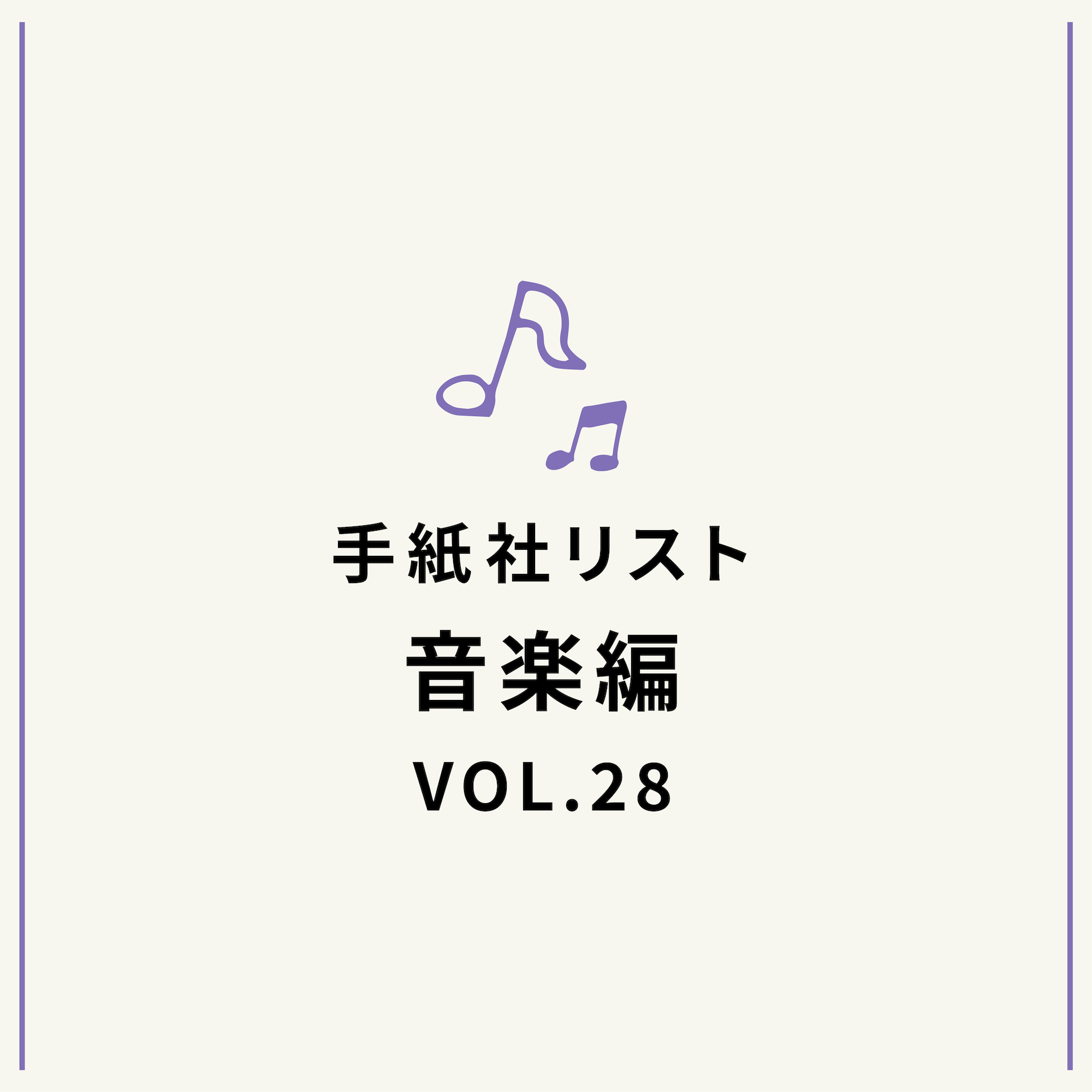 手紙社リスト音楽編VOL.28「堀家敬嗣とブインの『カバー歌謡のオリジナリティ』」