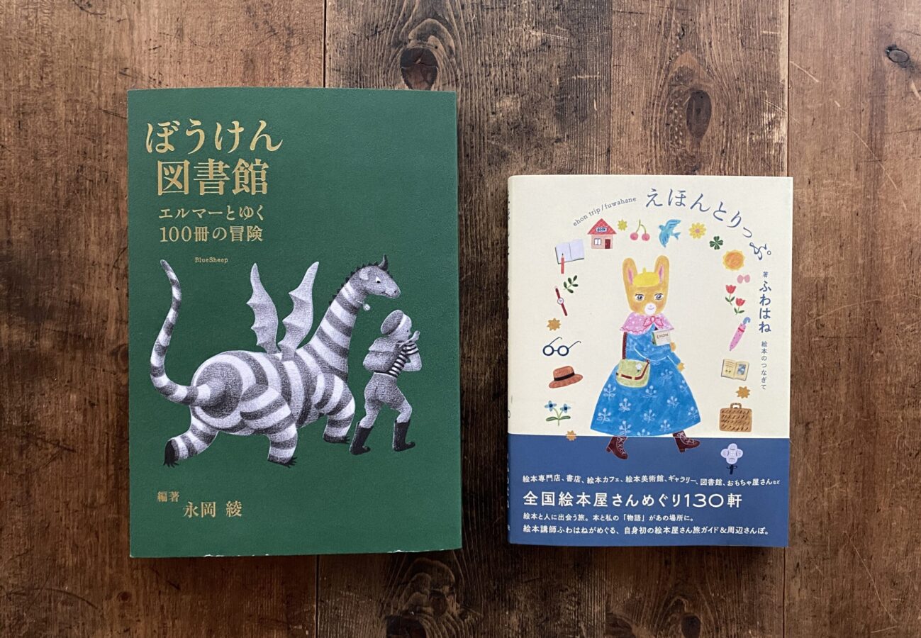 6月26日(水)〜7月29日(月) 永岡綾『ぼうけん図書館 エルマーとゆく100冊の冒険』出版記念展 at TEGAMISHA BOOKSTORE -  手紙社