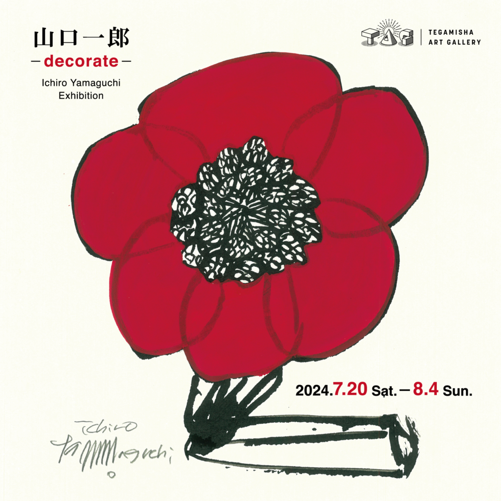 7月20日（土）〜8月4日（日）「山口一郎 – decorate -」<br />at TEGAMISHA ART GALLERY