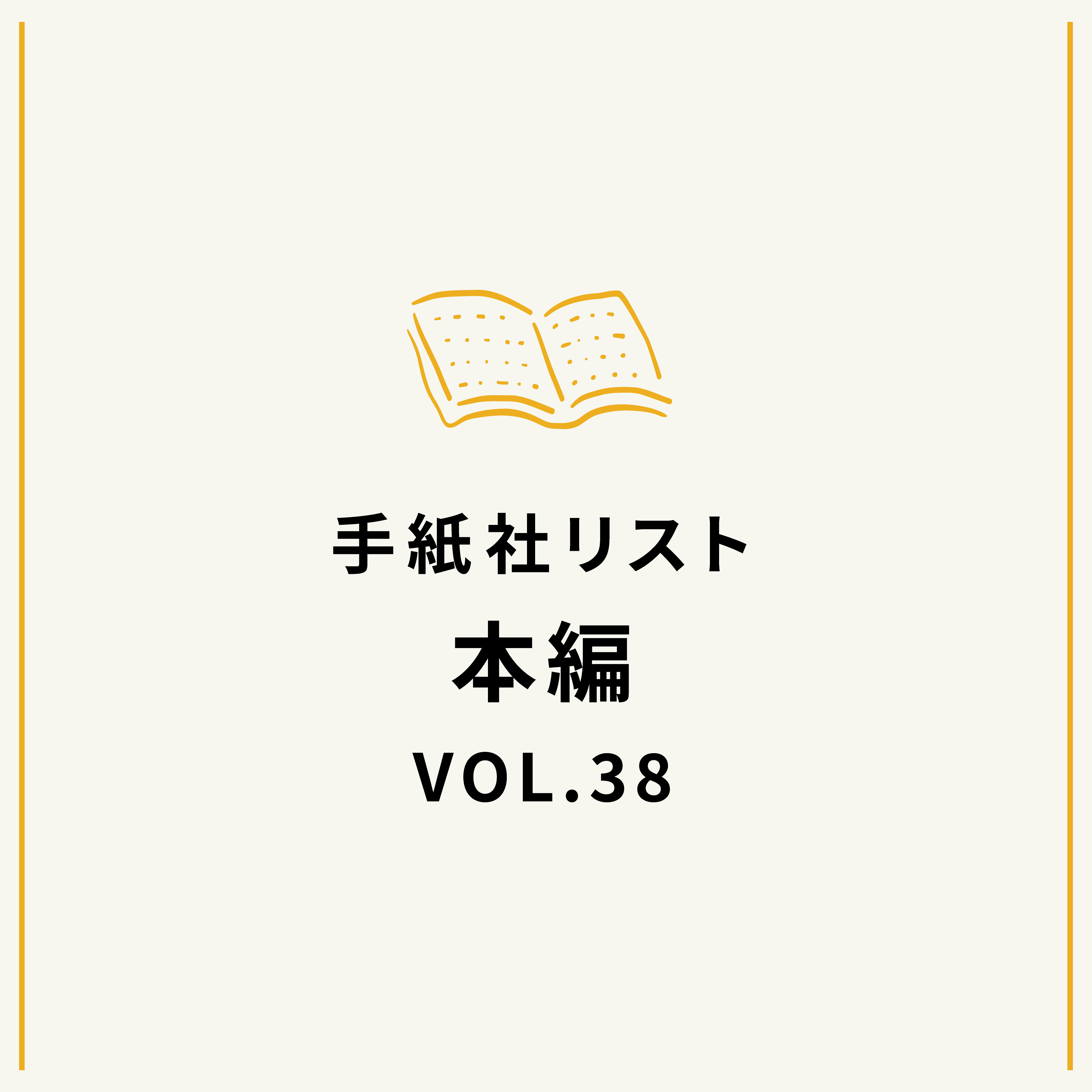 手紙社リストVOL.38“本”編「楽しもう、乗り切ろう、中年ライフ！　な本」