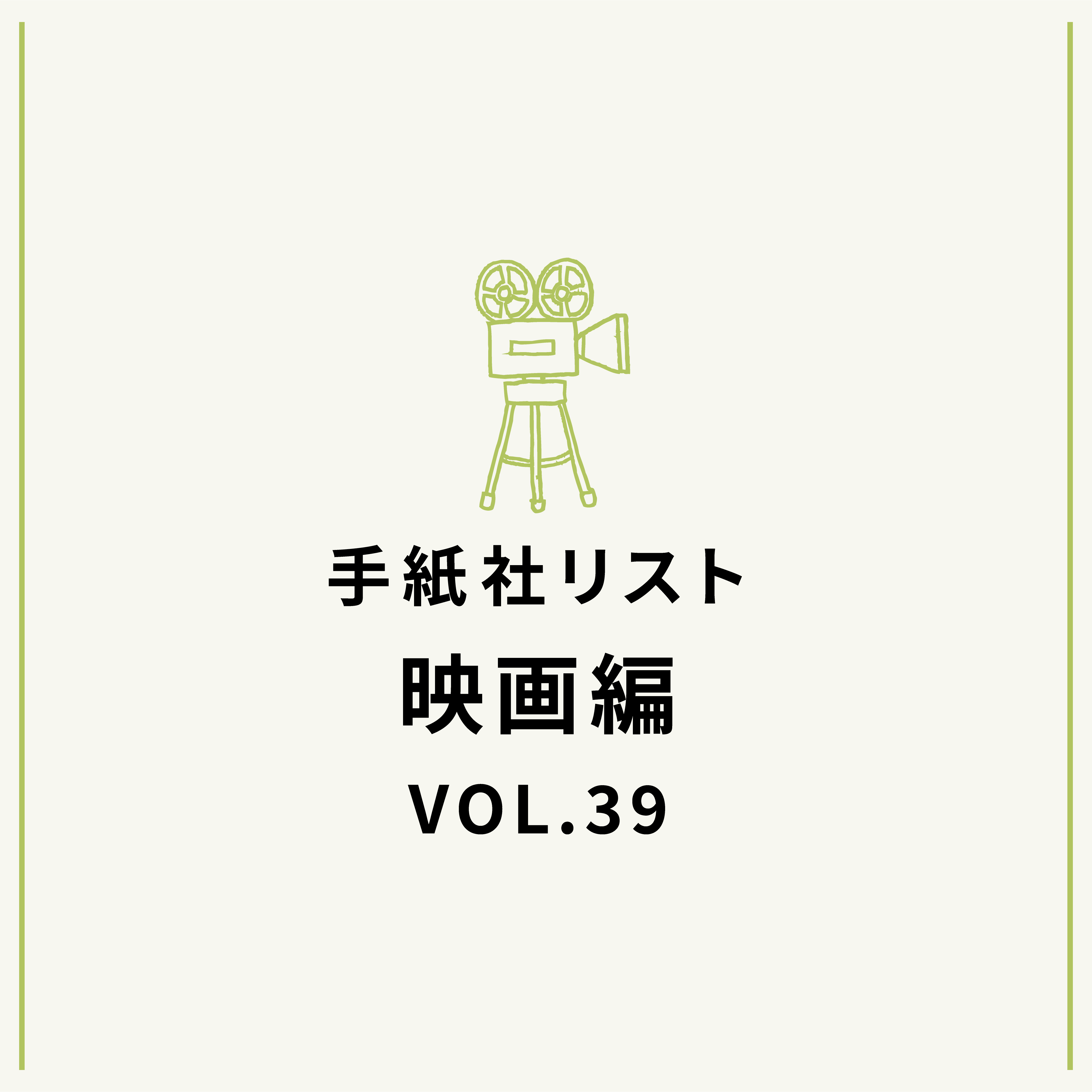 手紙社リスト映画編 VOL.39「キノ・イグルーの『あの場所の素晴らしさを思い知った映画』10作」
