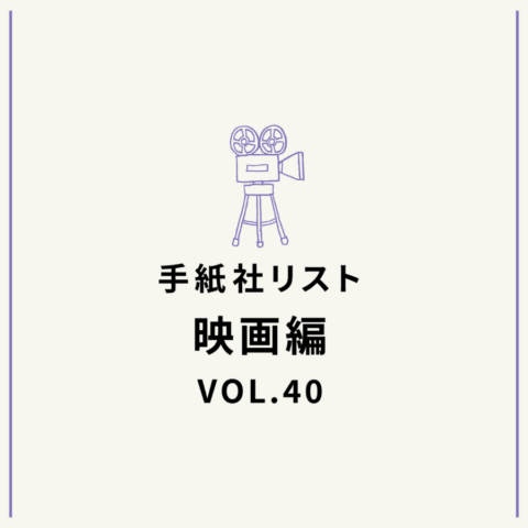 手紙社リスト映画編 VOL.40「キノ・イグルーの『あの時代の素晴らしさを思い知った映画』10作」