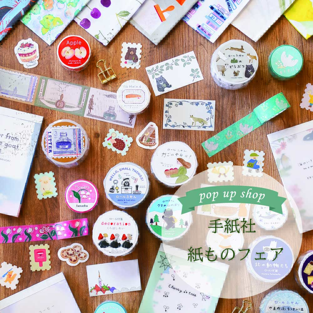 POP UP「手紙社 紙ものフェア」全国で開催中！