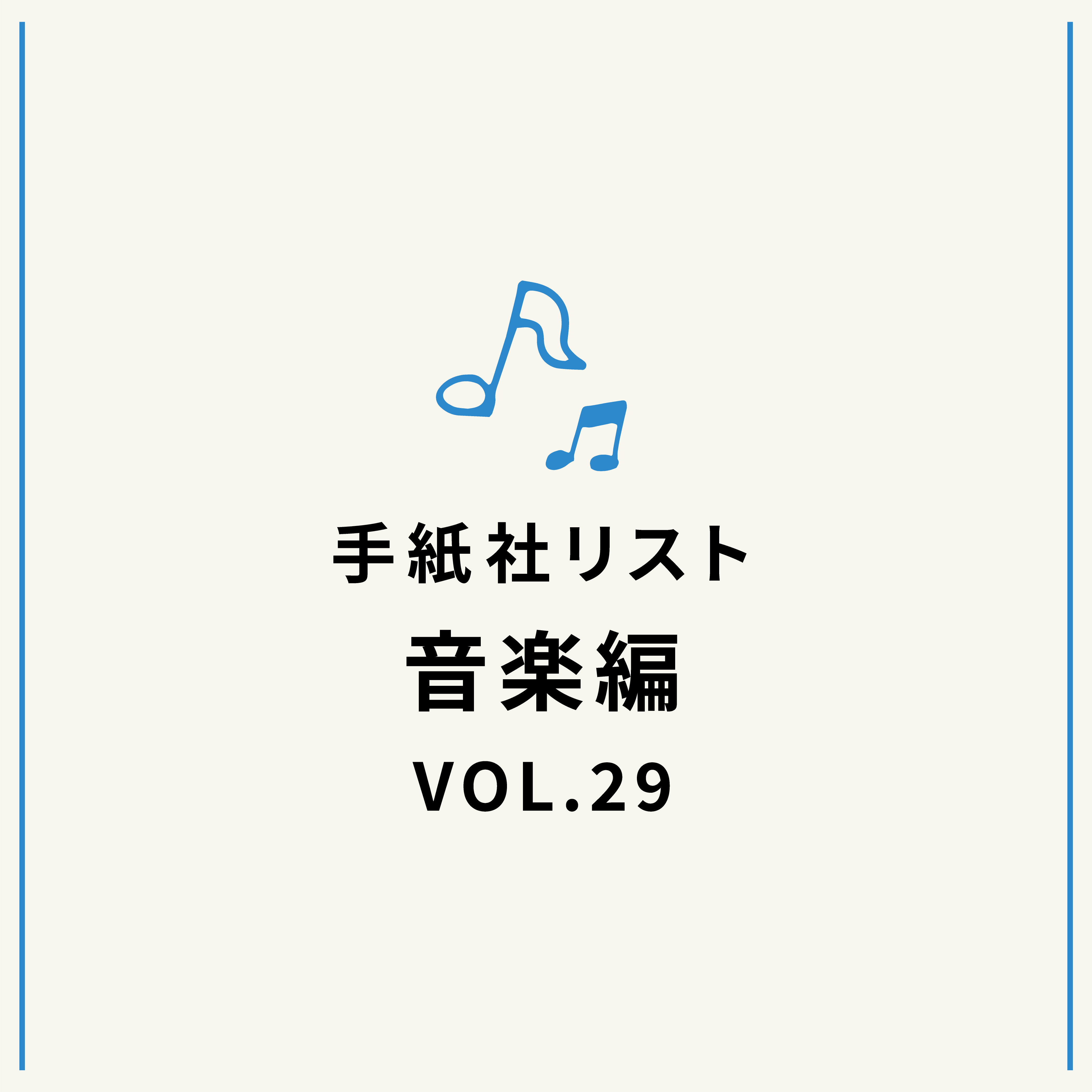 手紙社リスト音楽編VOL.29「堀家敬嗣とブインの『Yuming on the B side』」